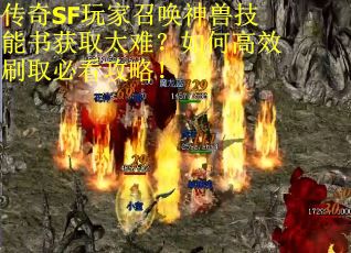 传奇SF玩家召唤神兽技能书获取太难？如何高效刷取必看攻略！
