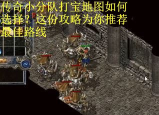 传奇小分队打宝地图如何选择？这份攻略为你推荐最佳路线