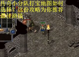 传奇小分队打宝地图如何选择？这份攻略为你推荐最佳路线