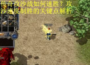 传奇攻沙战如何速胜？攻沙速度制胜的关键点解析