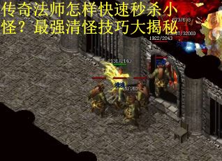 传奇法师怎样快速秒杀小怪？最强清怪技巧大揭秘