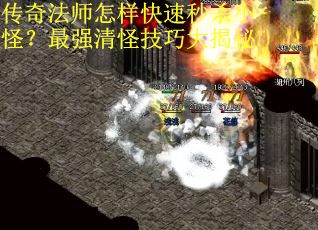 传奇法师怎样快速秒杀小怪？最强清怪技巧大揭秘