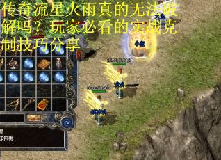 传奇流星火雨真的无法破解吗？玩家必看的实战克制技巧分享