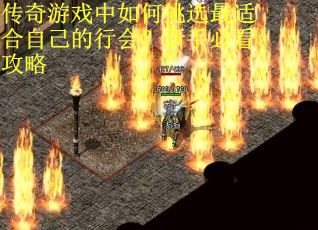传奇游戏中如何挑选最适合自己的行会？新手必看攻略
