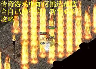 传奇游戏中如何挑选最适合自己的行会？新手必看攻略
