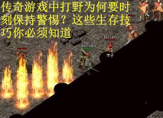 传奇游戏中打野为何要时刻保持警惕？这些生存技巧你必须知道