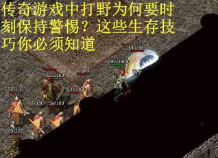 传奇游戏中打野为何要时刻保持警惕？这些生存技巧你必须知道
