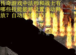 传奇游戏中法师和战士有哪些技能能够设置自动释放？自动施放技巧详解