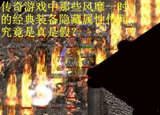 传奇游戏中那些风靡一时的经典装备隐藏属性传闻究竟是真是假？