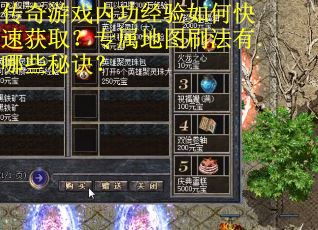 传奇游戏内功经验如何快速获取？专属地图刷法有哪些秘诀？