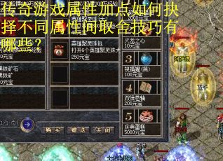传奇游戏属性加点如何抉择不同属性间取舍技巧有哪些？
