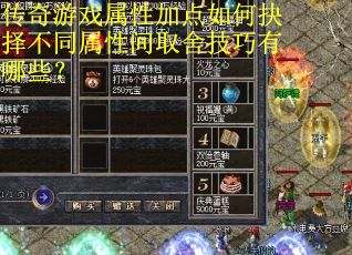 传奇游戏属性加点如何抉择不同属性间取舍技巧有哪些？