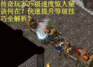 传奇玩家升级速度惊人秘诀何在？快速提升等级技巧全解析？