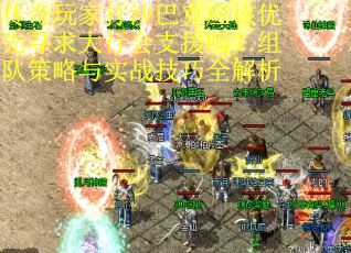 传奇玩家打沙巴克应该优先寻求大行会支援吗？组队策略与实战技巧全解析