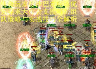 传奇玩家打沙巴克应该优先寻求大行会支援吗？组队策略与实战技巧全解析