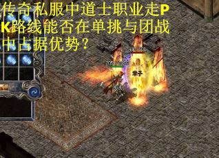 传奇私服中道士职业走PK路线能否在单挑与团战中占据优势？