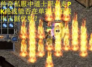 传奇私服中道士职业走PK路线能否在单挑与团战中占据优势？