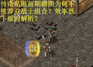 传奇私服前期刷图为何不推荐双战士组合？效率低下原因解析？