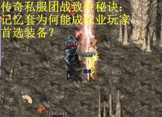 传奇私服团战致胜秘诀：记忆套为何能成职业玩家首选装备？