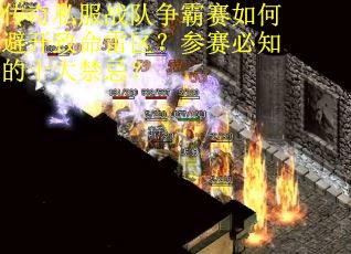 传奇私服战队争霸赛如何避开致命雷区？参赛必知的十大禁忌？
