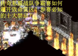 传奇私服战队争霸赛如何避开致命雷区？参赛必知的十大禁忌？