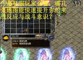 传奇私服玩家必看：哪几张地图能快速提升你的实战反应与战斗意识？