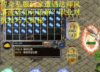 传奇私服玩家遭遇法师风筝流该如何破解？职业对抗技巧大揭秘
