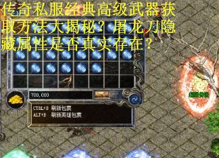 传奇私服经典高级武器获取方法大揭秘？屠龙刀隐藏属性是否真实存在？