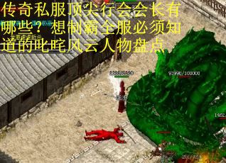 传奇私服顶尖行会会长有哪些？想制霸全服必须知道的叱咤风云人物盘点