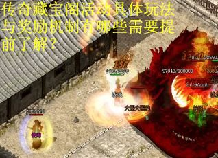 传奇藏宝阁活动具体玩法与奖励机制有哪些需要提前了解？