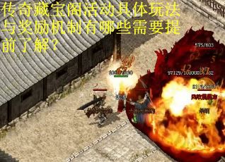 传奇藏宝阁活动具体玩法与奖励机制有哪些需要提前了解？