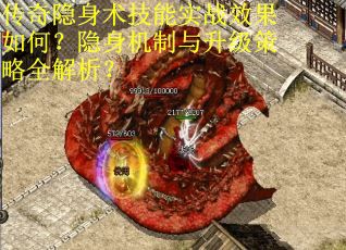 传奇隐身术技能实战效果如何？隐身机制与升级策略全解析？