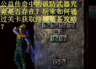 公益传奇中的破防武器究竟是否存在？玩家如何通过关卡获取终极装备攻略？