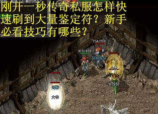 刚开一秒传奇私服怎样快速刷到大量鉴定符？新手必看技巧有哪些？
