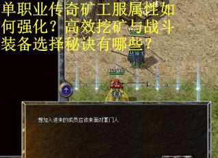 单职业传奇矿工服属性如何强化？高效挖矿与战斗装备选择秘诀有哪些？