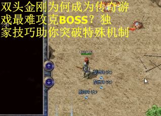 双头金刚为何成为传奇游戏最难攻克BOSS？独家技巧助你突破特殊机制