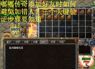 嘟嘟传奇添加好友时如何避免加错人？三个关键验证步骤要知道