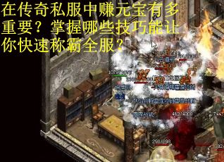 在传奇私服中赚元宝有多重要？掌握哪些技巧能让你快速称霸全服？