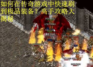 如何在传奇游戏中快速刷到极品装备？高手攻略大揭秘