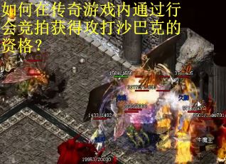 如何在传奇游戏内通过行会竞拍获得攻打沙巴克的资格？
