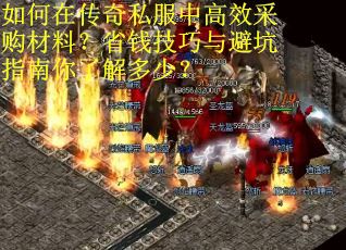 如何在传奇私服中高效采购材料？省钱技巧与避坑指南你了解多少？