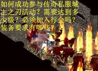 如何成功参与传奇私服城主之刃活动？需要达到多少级？必须加入行会吗？装备要求有哪些？