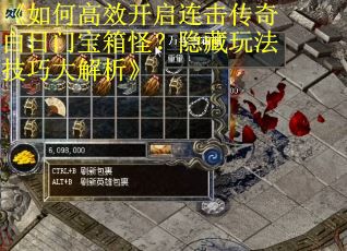 《如何高效开启连击传奇白日门宝箱怪？隐藏玩法技巧大解析》