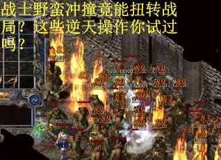 战士野蛮冲撞竟能扭转战局？这些逆天操作你试过吗？
