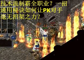 技术流制霸全职业？一招通用秘诀如何让PK对手毫无招架之力？