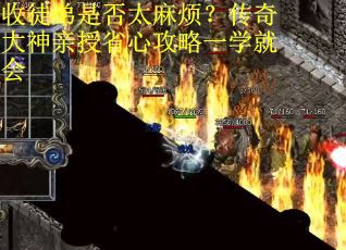 收徒弟是否太麻烦？传奇大神亲授省心攻略一学就会