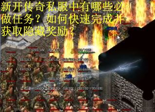 新开传奇私服中有哪些必做任务？如何快速完成并获取隐藏奖励？