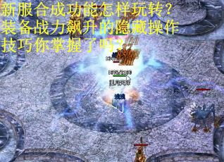 新服合成功能怎样玩转？装备战力飙升的隐藏操作技巧你掌握了吗？