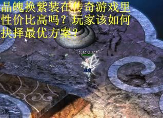 晶魄换紫装在传奇游戏里性价比高吗？玩家该如何抉择最优方案？