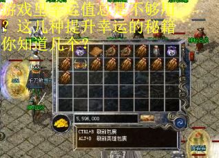 游戏里幸运值总是不够用？这几种提升幸运的秘籍你知道几个？